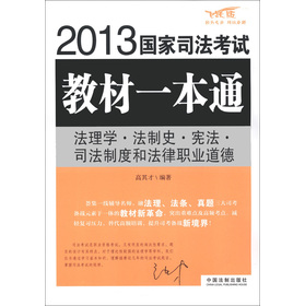 2013国家司法考试教材一本通：法理学•法制史•宪法•司法制度和法律职业道德（飞跃版）