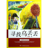 儿童文学大师系列：寻找乌丢丢 