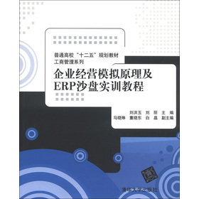 普通高校“十二五”规划教材•工商管理系列：企业经营模拟原理及ERP沙盘实训教程