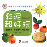 亲子互动.每个孩子都喜欢：彩泥超好玩（基础版） 