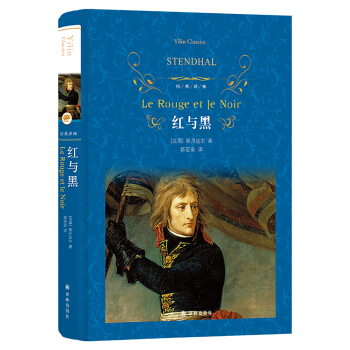 文学名著·经典译林：红与黑