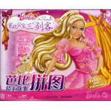 芭比公主故事拼图（新版）：芭比公主三剑客 