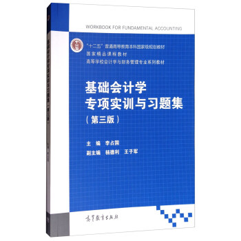 基础会计学专项实训与习题集(第3版高等学校会计学与财务管理专业系列教材)