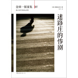 金田一探案集07：迷路庄的惨剧 