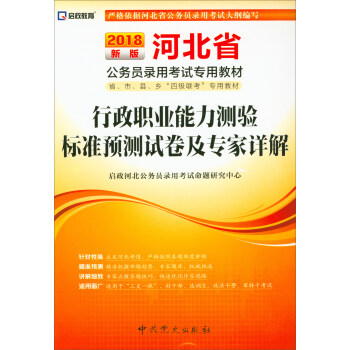 （2018最新版）河北省公务员录用考试专用教材-行政职业能力测验标准预测试卷及专家详解