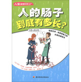 人体搞怪科学工厂：人的肠子到底有多长？ 