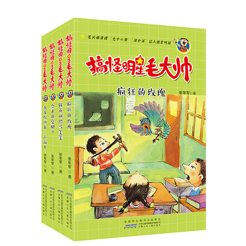搞怪明星毛大帅（鲜花献给马美美+疯狂的玫瑰+会飞的臭脚丫+求求你叫我一声淑女，套装共4册）