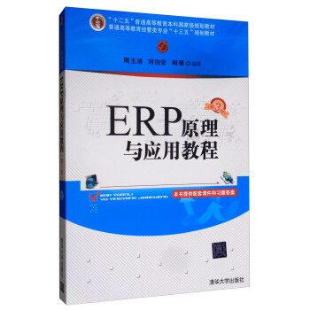 ERP原理与应用教程(第3版)