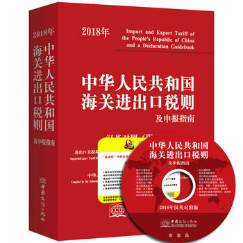 2018中华人民共和国海关进出口税则及申报指