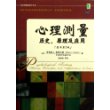 心理测量：历史、原理及应用（原书第5版）（华章心理学精品教材译丛 最受欢迎的实践应用型经典之作，全面更新至第5版）