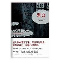 聚会(米兰·昆德拉盛情推荐)