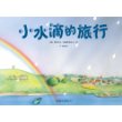 《小水滴的旅行》 