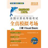 全国计算机等级考试全真模拟考场——二级VisualBasic（正版书，正版光盘，真考软件，无纸化，最新考试大纲，2013年考试专用）