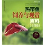 热带鱼饲养与观赏百科（全图版）（汉竹) 购买即赠《热带鱼图鉴手册》