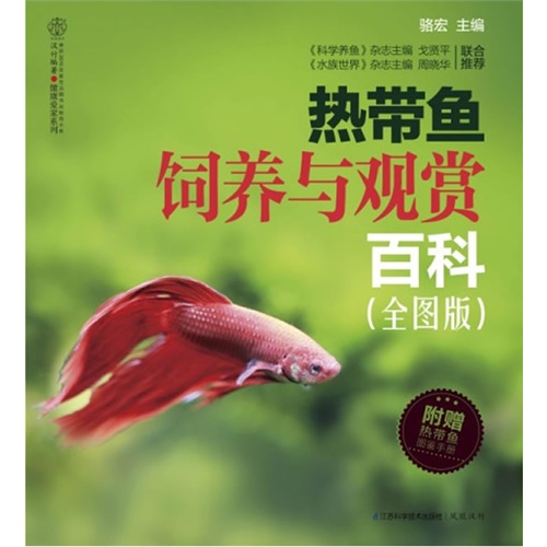 热带鱼饲养与观赏百科（全图版）（汉竹) 购买即赠《热带鱼图鉴手册》
