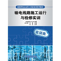 基层供电企业员工岗前培训系列教材 输电线路施工运行与检修实训