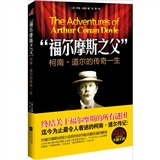 “福尔摩斯之父”柯南·道尔的传奇人生