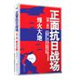 正面抗日战场【第二部】:烽火大地