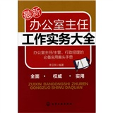 最新办公室主任工作实务大全