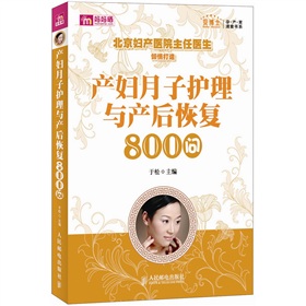 产妇月子护理与产后恢复800问