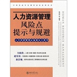 人力资源管理风险点提示与规避