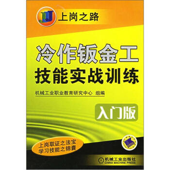 冷作钣金工技能实战训练：入门版——上岗之路