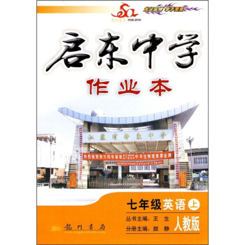 启东中学作业本：七年级英语（上）（最新修订版）（人教版新课标）