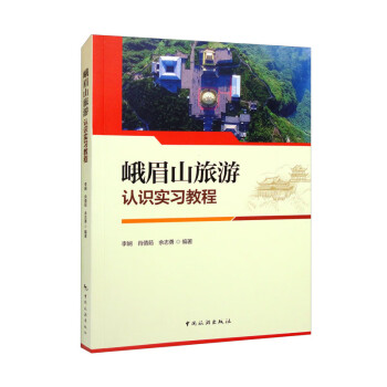 峨眉山旅游认识实习教程