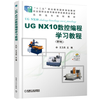 UG NX10数控编程学习教程 第3版