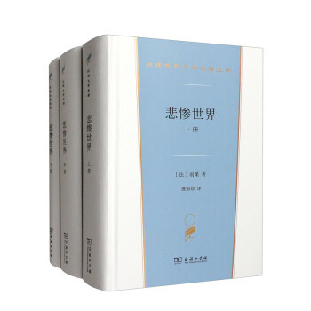 悲惨世界(全三册)(汉译世界文学3·小说类)