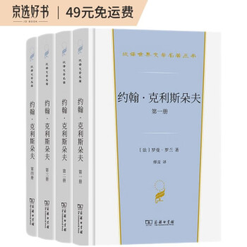 约翰·克利斯朵夫(汉译世界文学3)