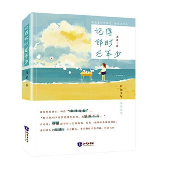 致青春中国青少年成长书系：记得那时还年少