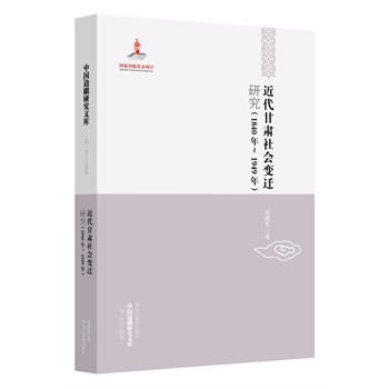 近代甘肃社会变迁研究（1840年~1949年）