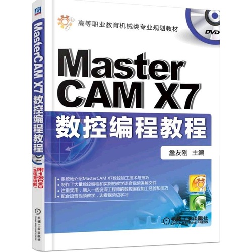 Mastercam X7数控编程教程