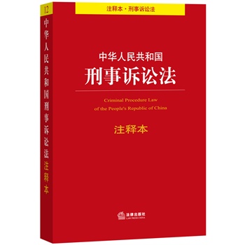 中华人民共和国刑事诉讼法注释本（根据最新《刑事诉讼法》相关司法解释修订）