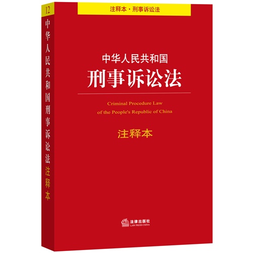 中华人民共和国刑事诉讼法注释本（根据最新《刑事诉讼法》相关司法解释修订）