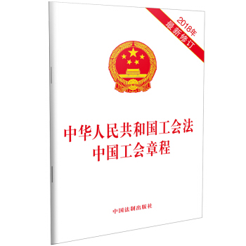 中华人民共和国工会法 中国工会章程（2018年最新修订）