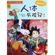 26.人体历险记 2 我的第一套科学漫画书 