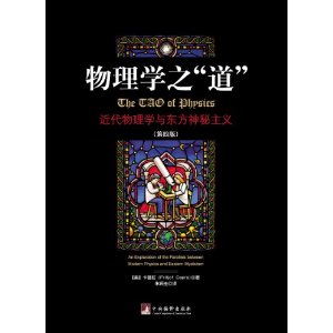 物理学之“道”-近代物理学与东方神秘主义(第四版)