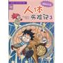 27.人体历险记 3 我的第一套科学漫画书 