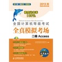 全国计算机等级考试全真模拟考场——二级Access（正版书，正版光盘，真考软件，无纸化，最新考试大纲，2013年考试专用)