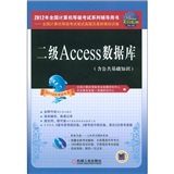 全国计算机等级考试笔试真题及最新模拟卷：二级Access数据库（2012年专用）（含CD光盘1张）