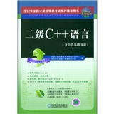 全国计算机等级考试笔试真题及最新模拟试卷：二级C++语言（2012年考试专用）（含CD光盘1张）