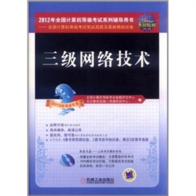 全国计算机等级考试笔试真题及最新模拟试卷：三级网络技术（2012年考试专用）（含CD光盘1张）