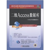 全国计算机等级考试辅导用书：二级Access数据库（2012年考试专用）（含CD光盘1张）