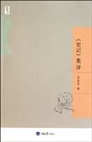 史记集评