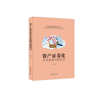 资产证券化及其税制问题研究