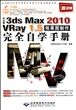 中文版3ds Max2010VRay1.5效果图制作完全自学手册(附光盘普及版)