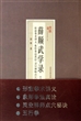 薛颠武学录(下形意拳术讲义象形拳法真诠灵空禅师点穴秘诀五行拳)