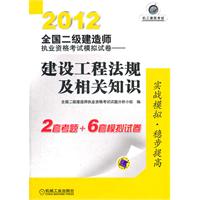 2012全国二级建造师执业资格考试模拟试卷——建设工程法规及相关知识